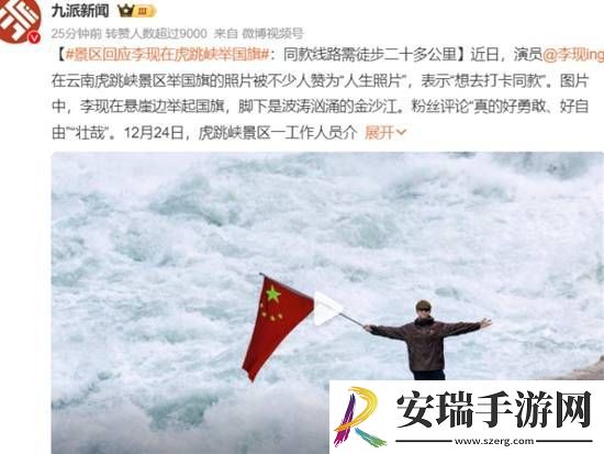 景区回应李现在虎跳峡举国旗