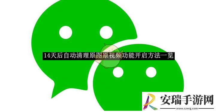 微信14天后自动清理原图原视频功能开启方法一览