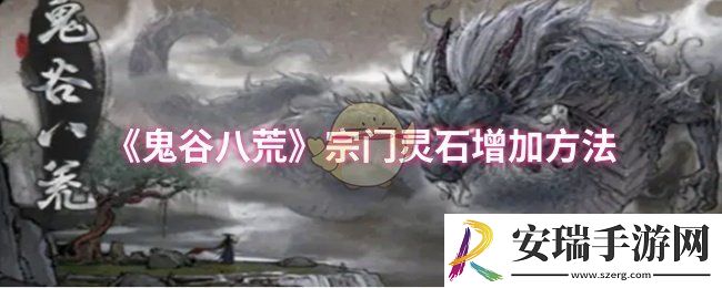 鬼谷八荒宗门灵石怎么增加
