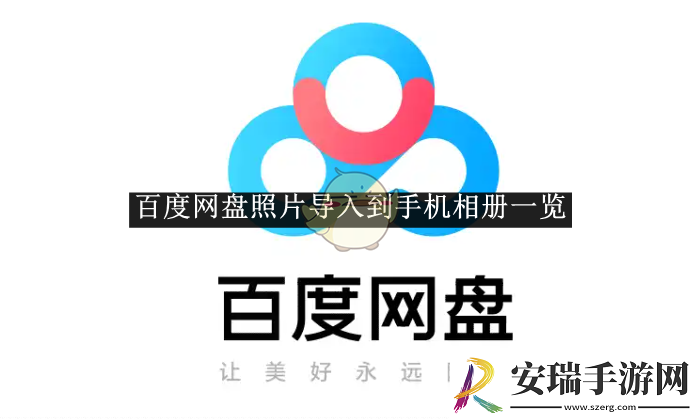 百度网盘照片导入到手机相册一览