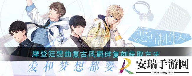 恋与制作人摩登狂想曲许愿树复古风羁绊复刻怎么获得