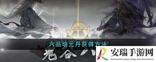 鬼谷八荒六品培元丹怎么获得