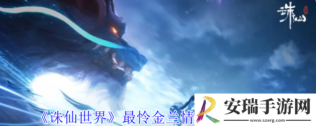 诛仙世界最怜金兰情风云事件怎么做
