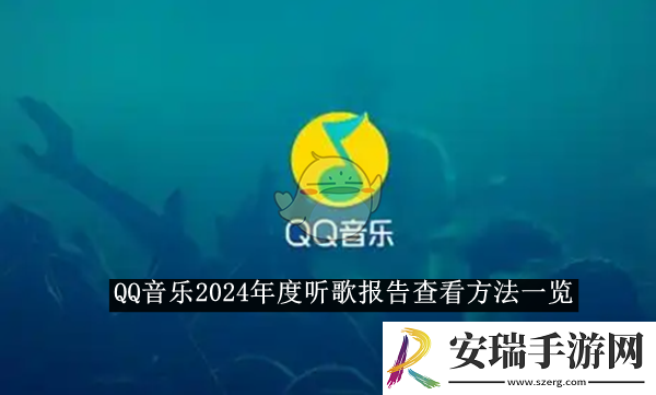 QQ音乐2024年度听歌报告查看方法一览