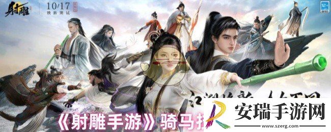 射雕手游怎么骑马