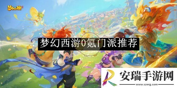 梦幻西游0氪门派推荐