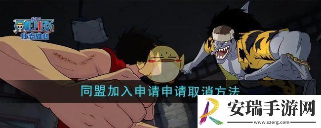 航海王壮志雄心怎么取消同盟加入申请