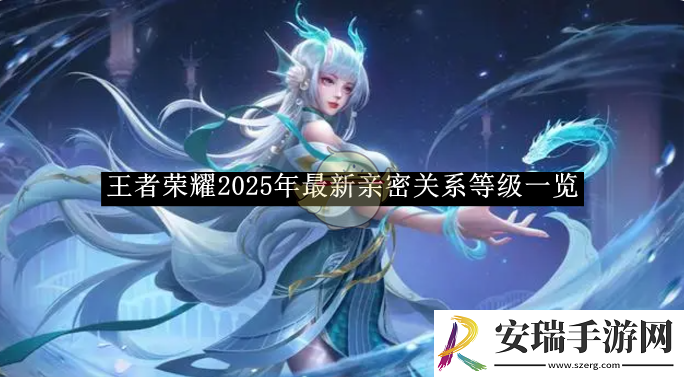 王者荣耀2025年最新亲密关系等级一览