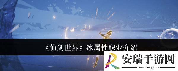 仙剑世界冰属性职业怎么样