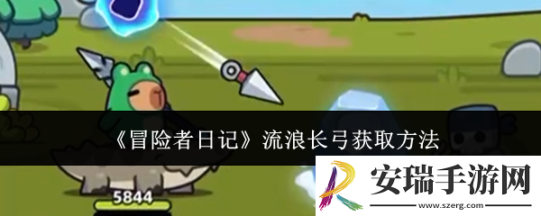 冒险者日记流浪长弓怎么获取