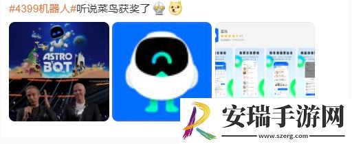 4399机器人梗是什么