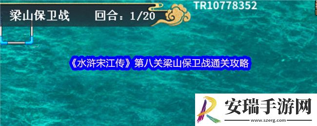 水浒宋江传第八关梁山保卫战怎么过