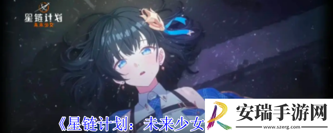 星链计划未来少女布新手怎么玩