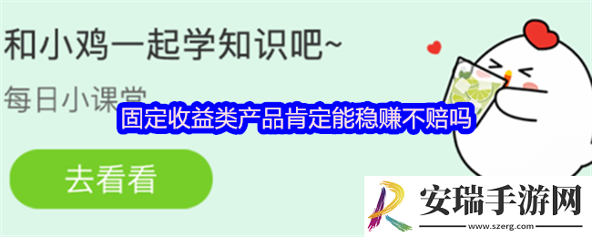 固定收益类产品肯定能稳赚不赔吗