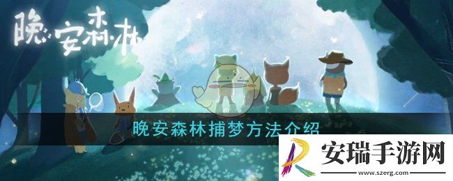 晚安森林怎么捕梦