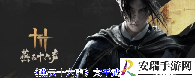 燕云十六声太平武墓怎么过