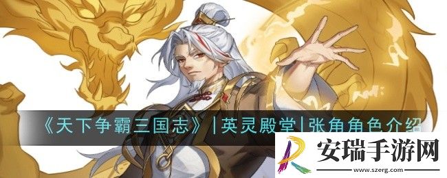 天下争霸三国志英灵殿堂张角角色怎么样