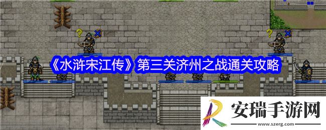 水浒宋江传第三关济州之战怎么过