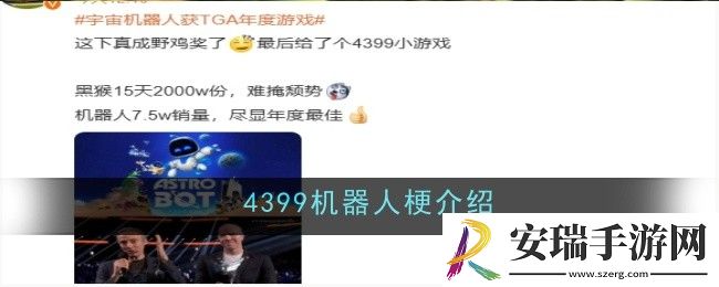 4399机器人梗是什么