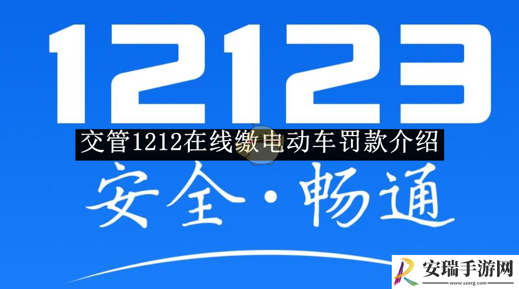 交管1212在线缴电动车罚款介绍