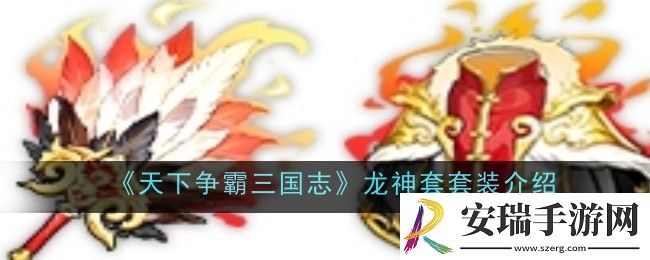 天下争霸三国志龙神**装怎么样