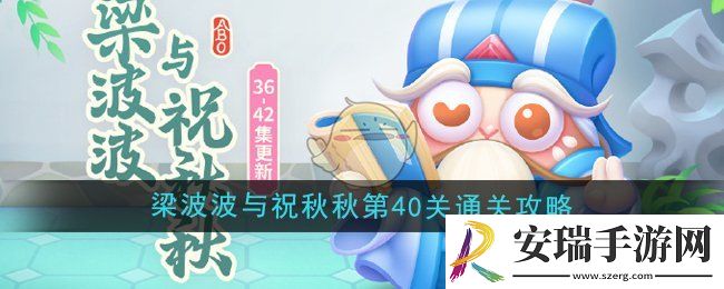 保卫萝卜4梁波波与祝秋秋第40关怎么过
