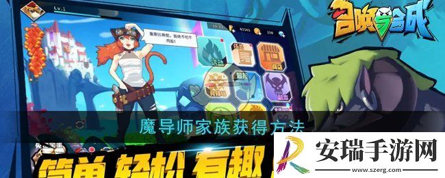 召唤与合成魔导师家族怎么获得