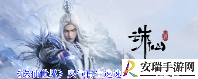 诛仙世界戾气再生速速归风云事件怎么做