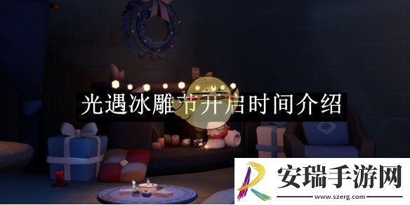 光遇冰雕节开启时间介绍