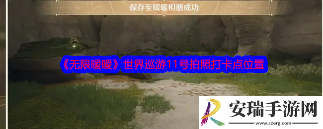 无限暖暖世界巡游11号怎么拍照