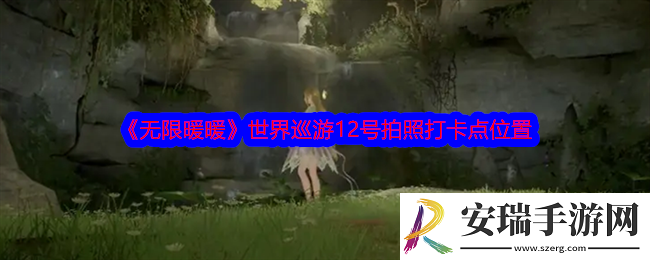 无限暖暖世界巡游12号怎么拍照