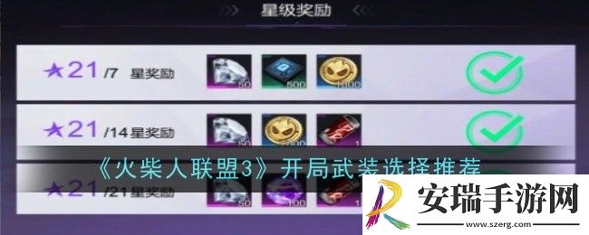 火柴人联盟3开局武装怎么选择