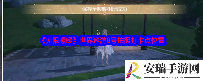 无限暖暖世界巡游8号怎么拍照