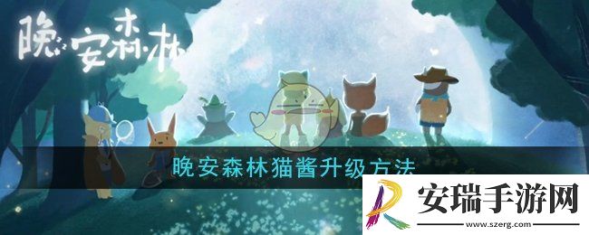晚安森林猫酱怎么升级