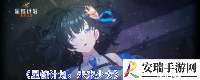 星链计划未来少女希梓有什么技能
