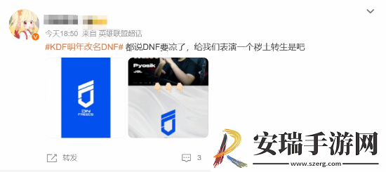 LOL战队KDF官宣改名DNF