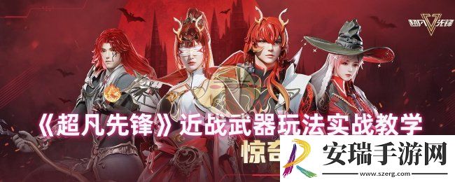超凡先锋近战怎么玩