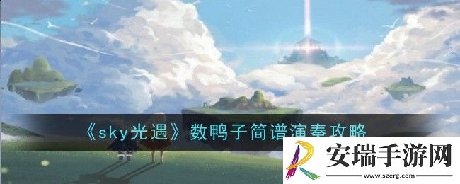 光遇数鸭子简谱是什么