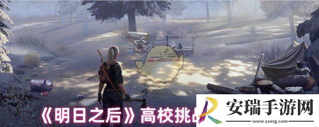 明日之后高校挑战挂件哪个好