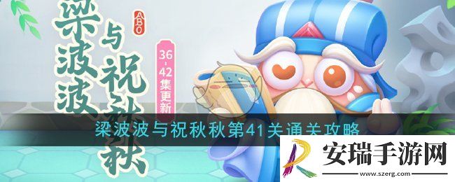 保卫萝卜4梁波波与祝秋秋第41关怎么过