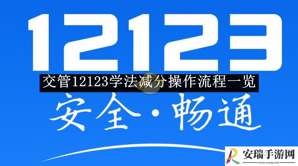 交管12123学法减分操作流程一览