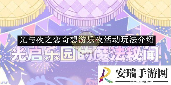 光与夜之恋奇想游乐夜活动玩法介绍