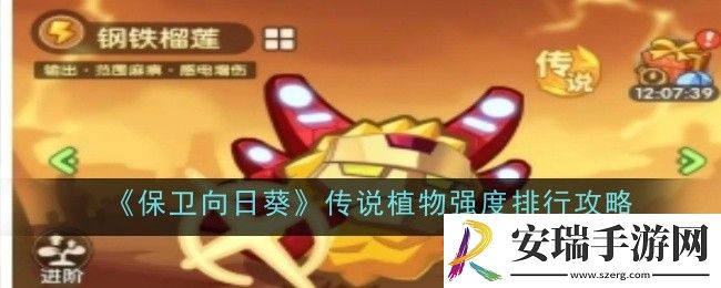 保卫向日葵传说植物强度排行是什么