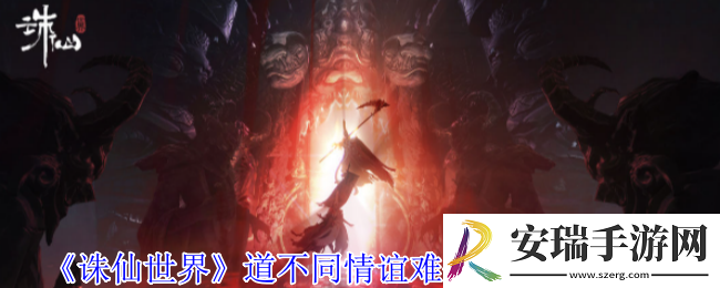 诛仙世界道不同情谊难全风云事件怎么完成