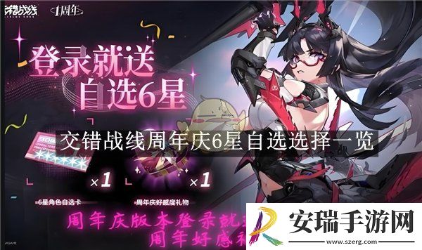 交错战线周年庆6星自选选择一览