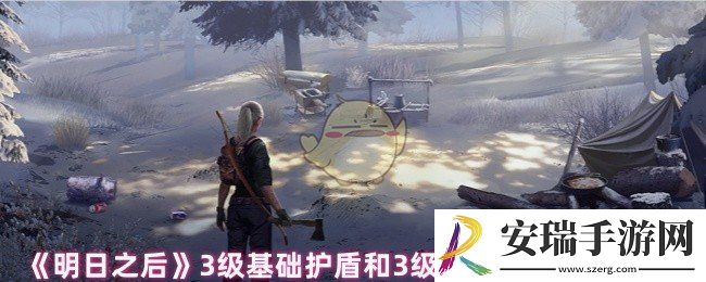 明日之后3级基础护盾和3级蔚蓝护盾哪个好