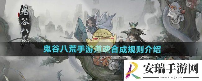 鬼谷八荒道魂合成规则是什么