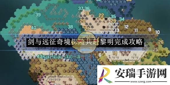 剑与远征奇境探险共赴黎明完成攻略