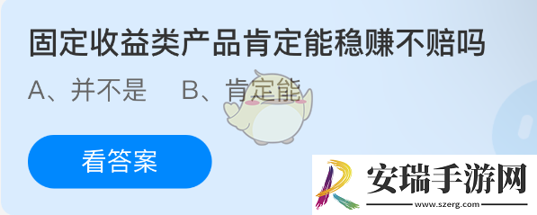 固定收益类产品肯定能稳赚不赔吗