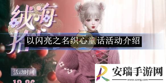 以闪亮之名织心童话活动介绍